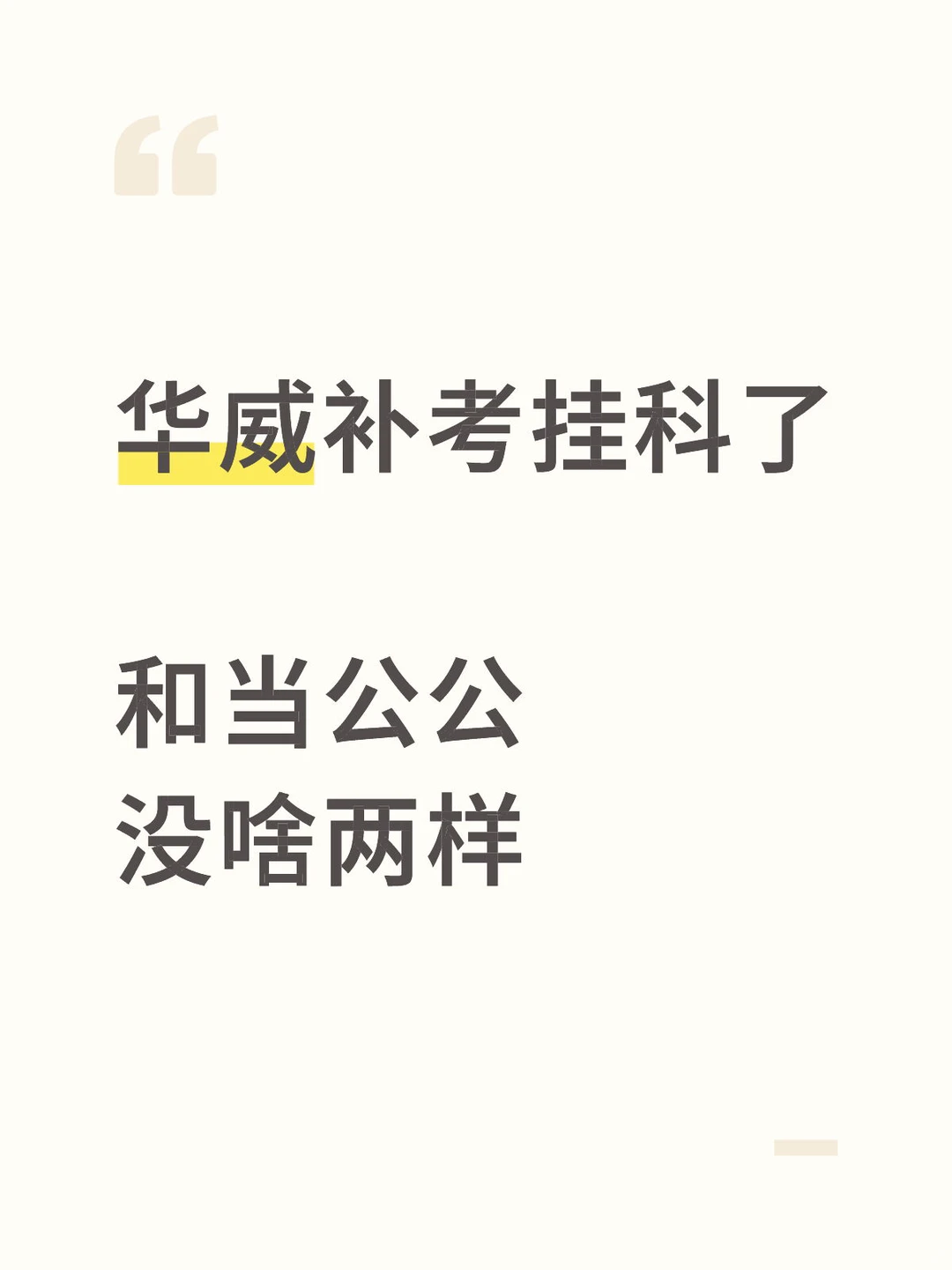 崩溃!华威挂科竟永久留档💔留学生都懂,图片 2