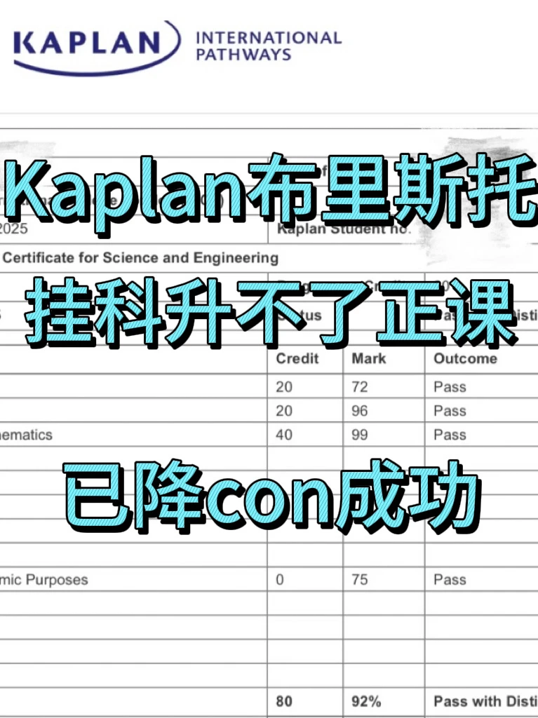 Kaplan布里斯托8.7出分挂科,我来帮你,图片 1