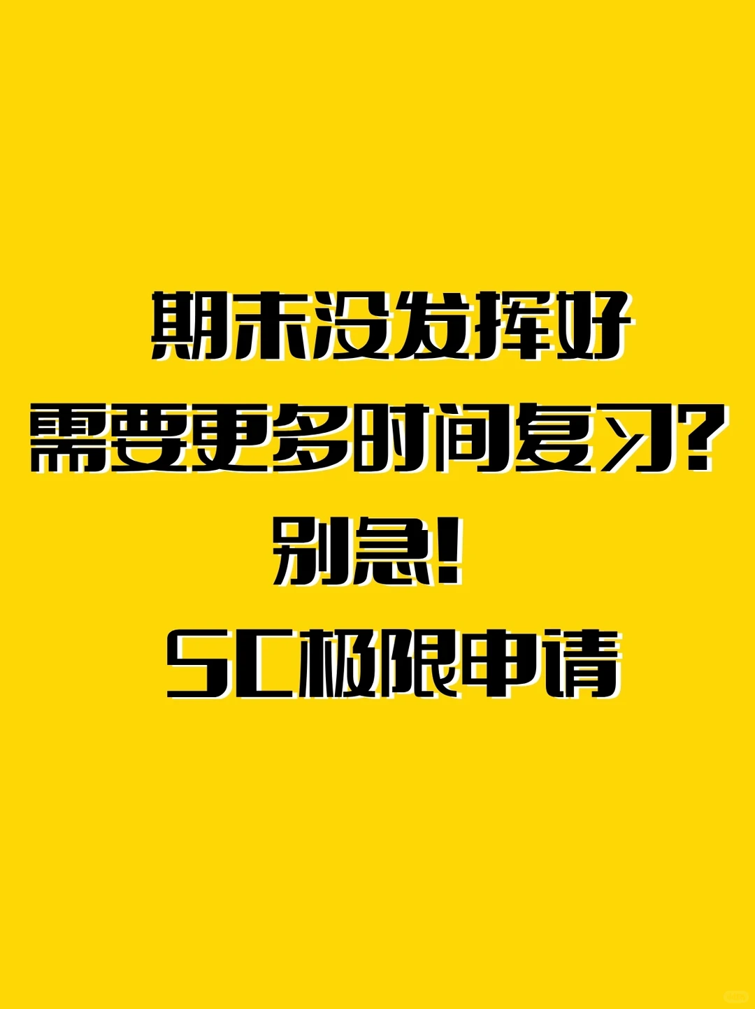 📚错过了ddl/考试怎么办?SC申请全攻略,图片 1