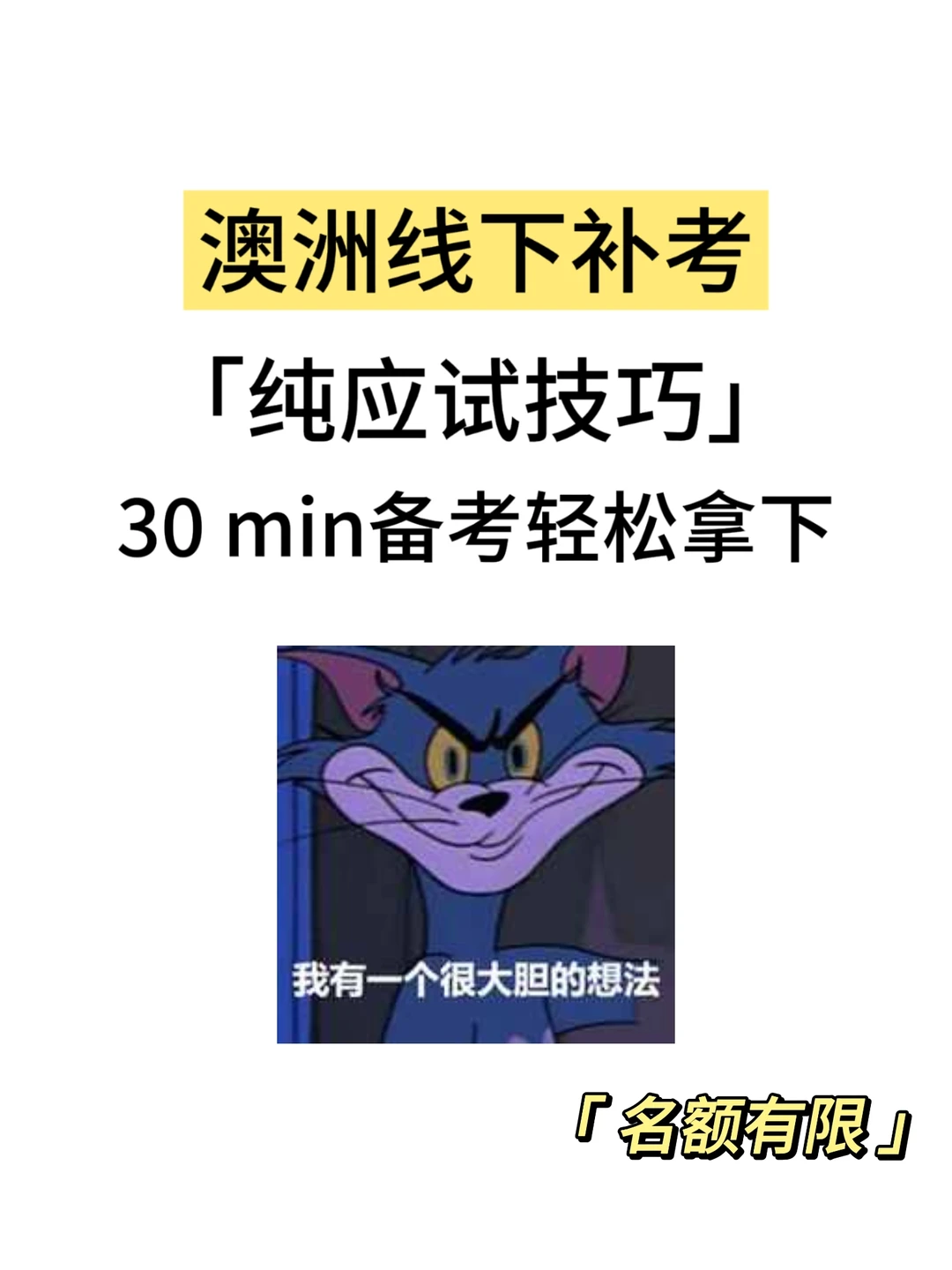 澳洲补考,30min速成!,图片 1