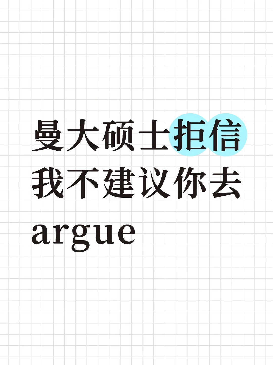 曼大硕士拒信,有些情况我不建议你去argue,图片 1