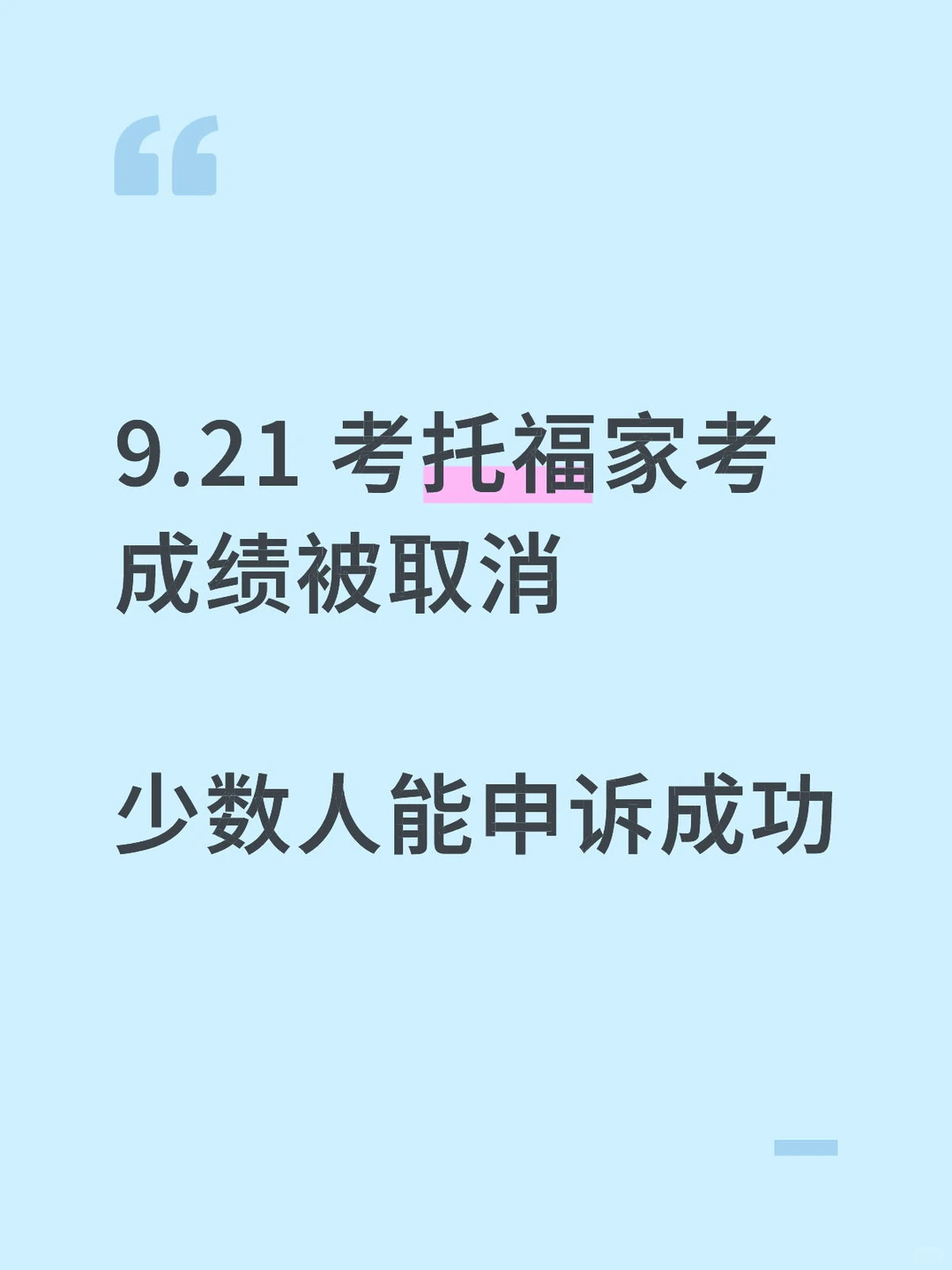 9.21托福家考成绩取消,这几类才有资格申诉,图片 2