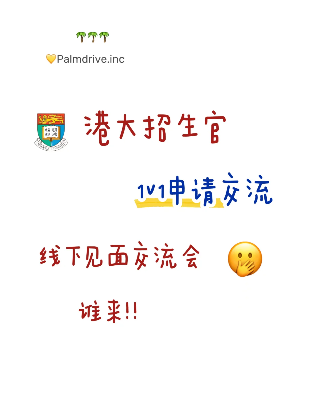 港大招生官线下宣讲会 谁要来 !!!,图片 1