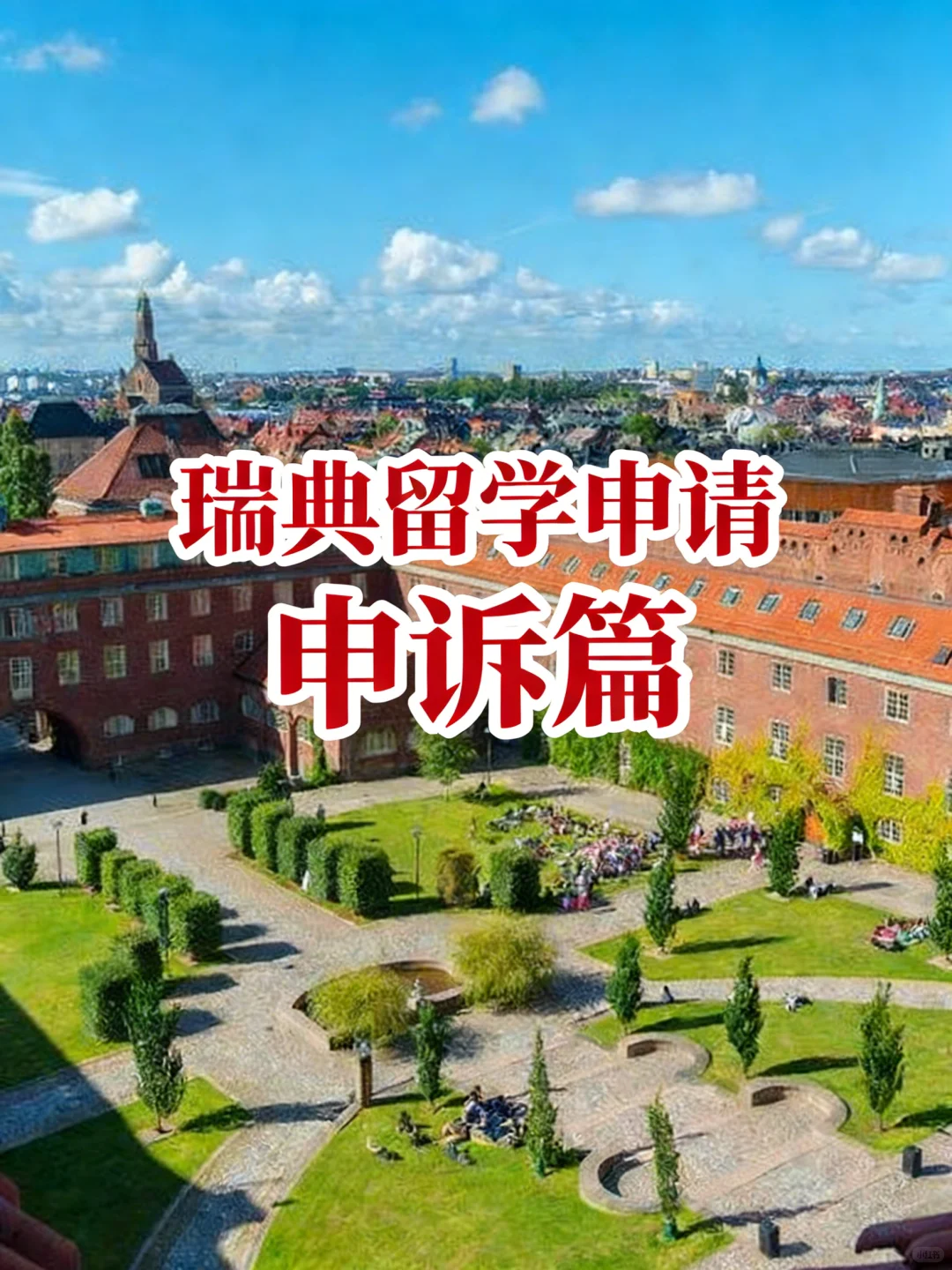 瑞典留学申请申诉篇|unqualified≠结束,图片 1