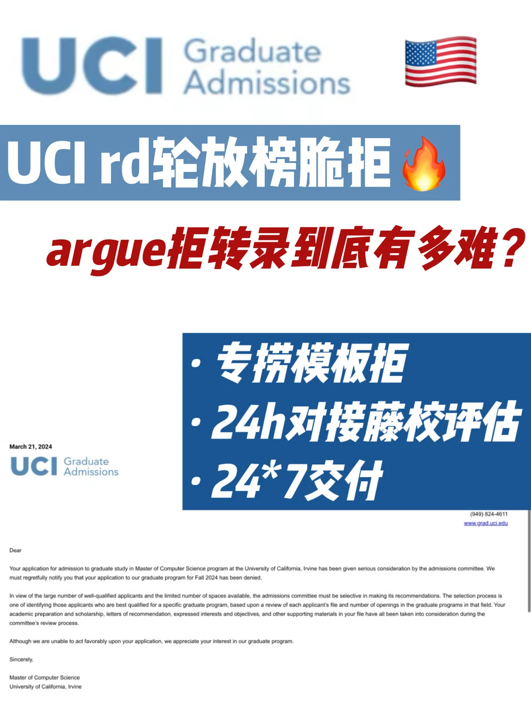 UCI rd轮放榜拒信argue拒转录怎么这么难…,图片 2