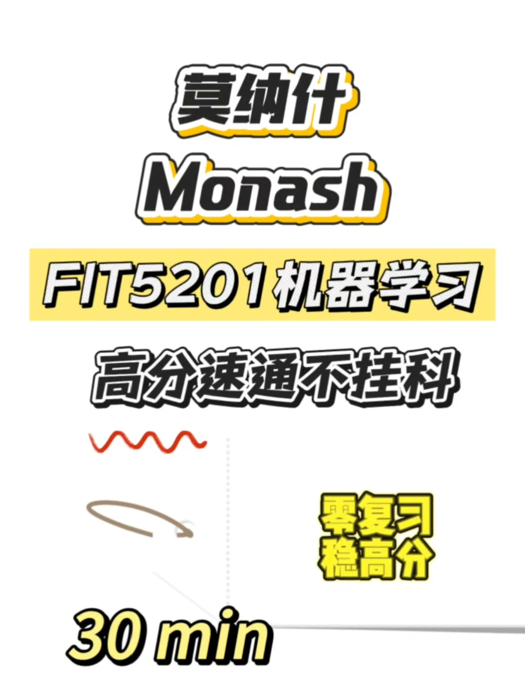莫纳什期末考,30min速成!,图片 1
