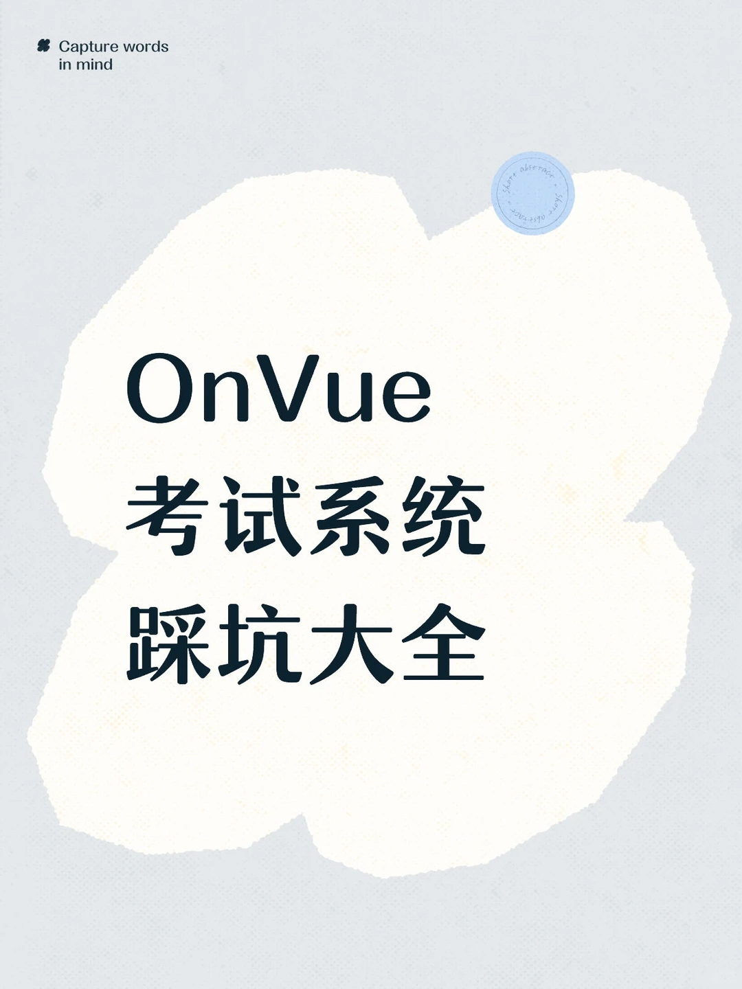 OnVue考试系统踩坑大全,图片 3