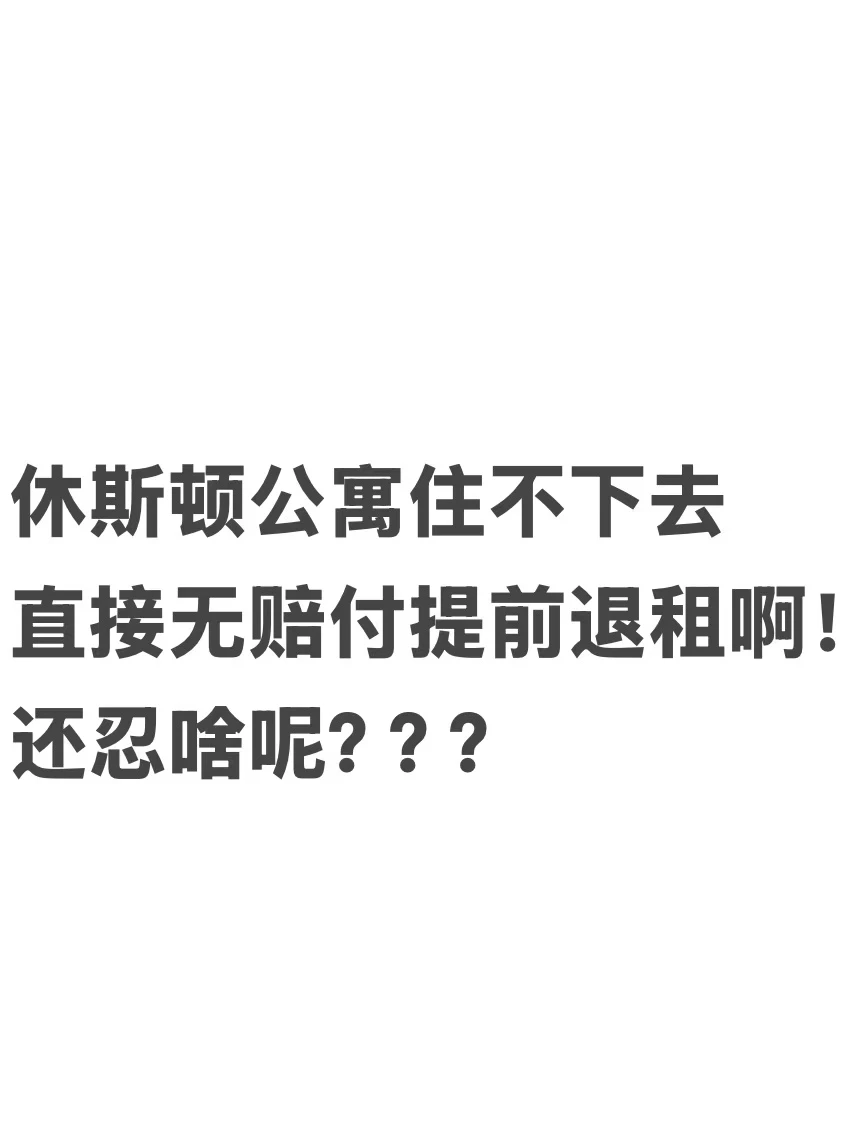 休斯顿公寓漏水,一封letter搞定提前退租!!,图片 1
