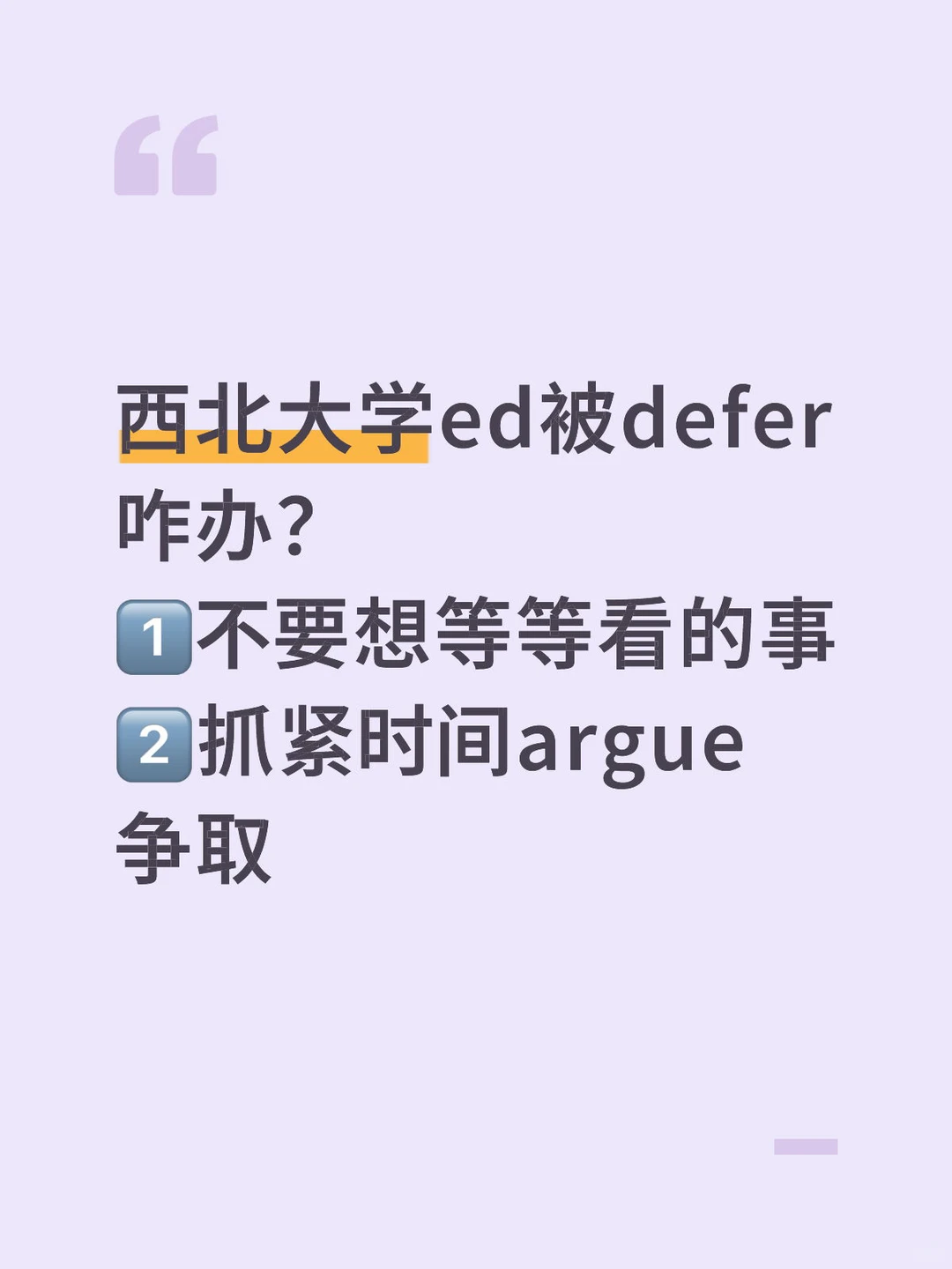 西北大学ed被defer,argue就有拿offer的机会,图片 1
