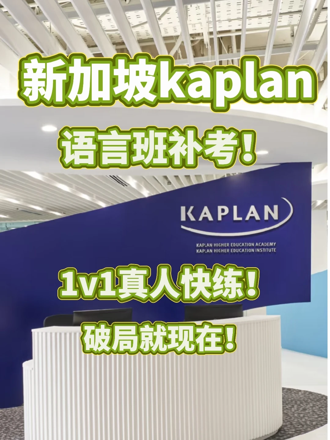 kaplan语言班补考 考前破局!不用吃苦了…,图片 1