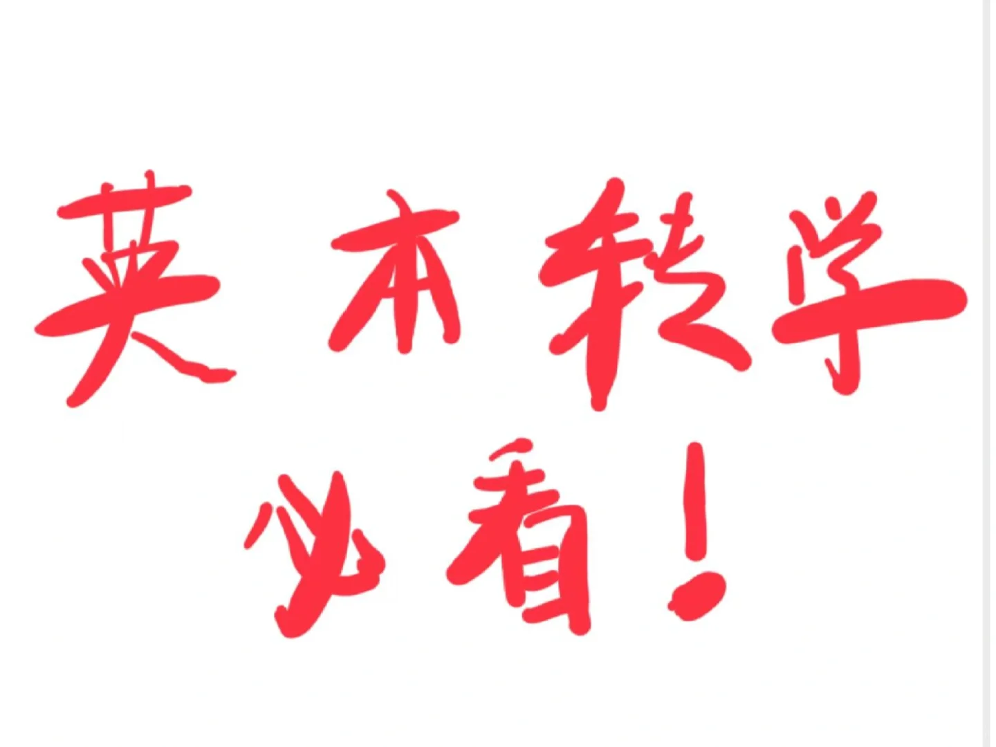 一次性把英本转学说清楚!!(包会的),图片 2