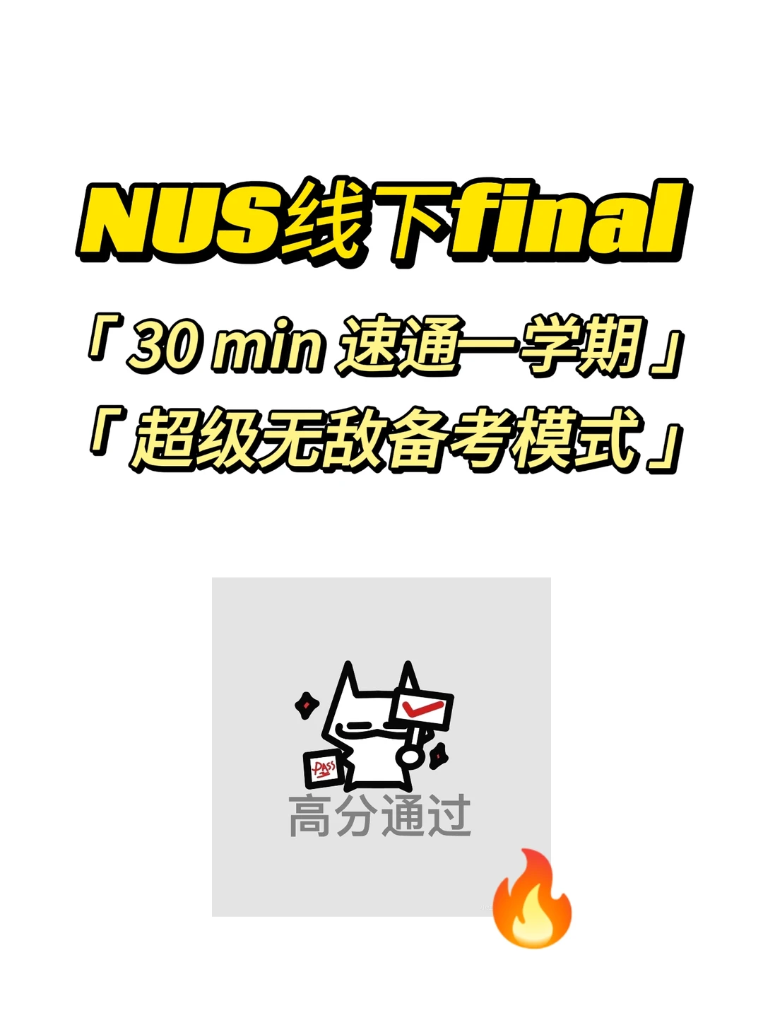 NUS期末考,30min速成!,图片 1