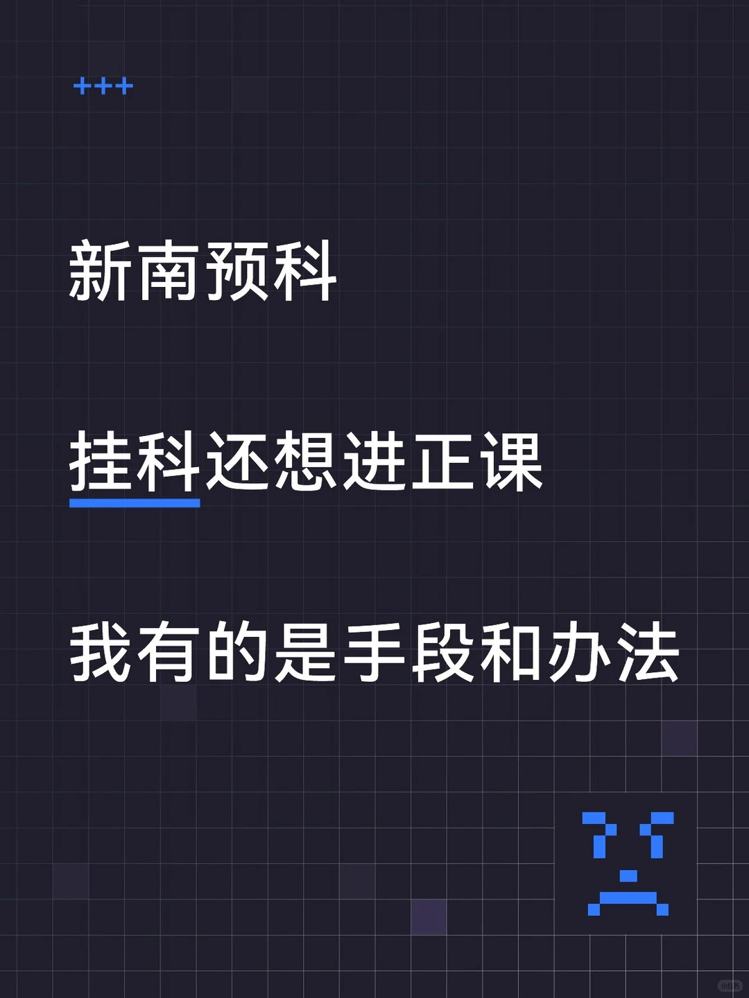 新南预科,argue降con成功进入正课,图片 2