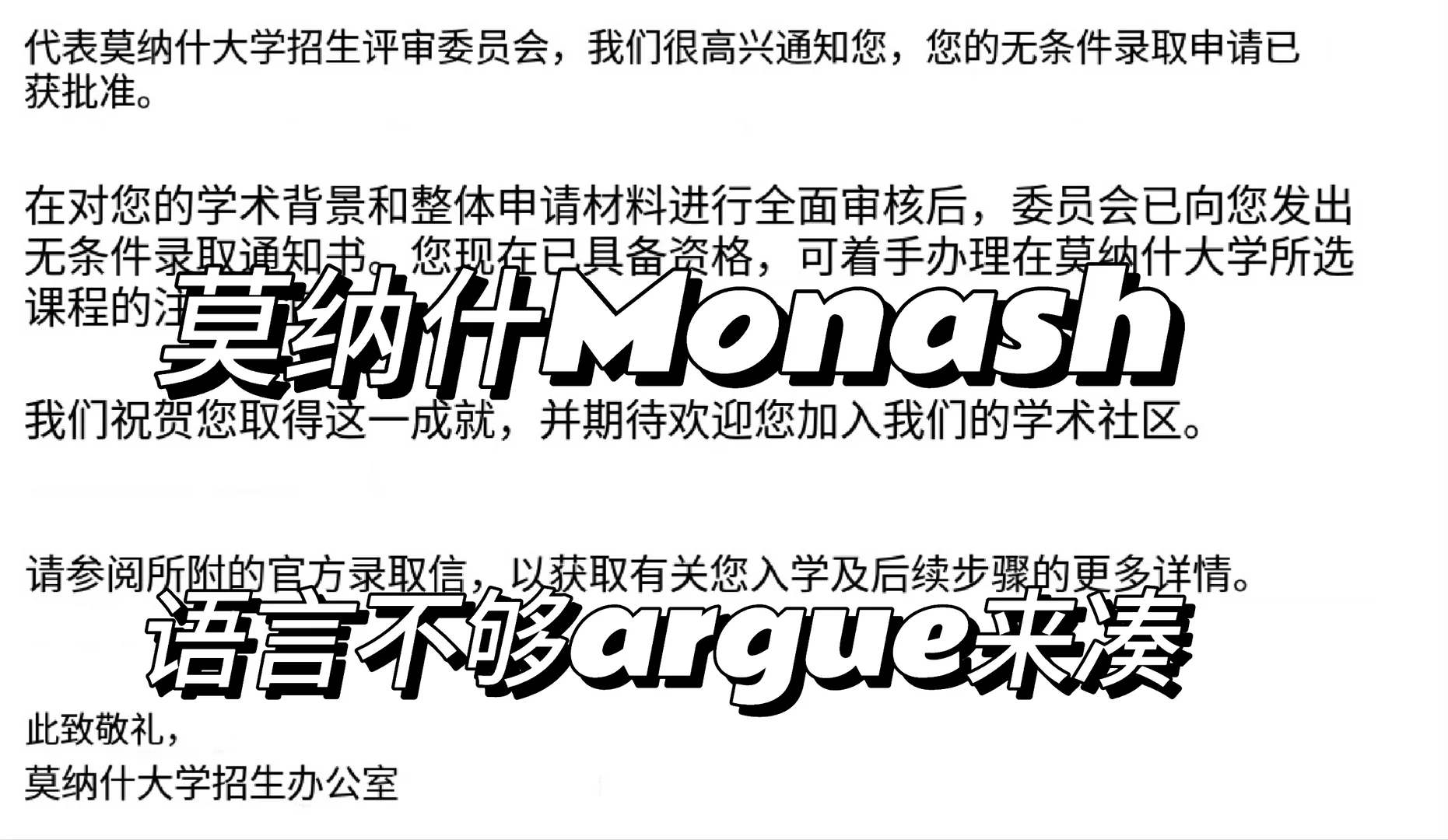 莫纳什语言argue,马莫澳莫都可以降con,图片 1