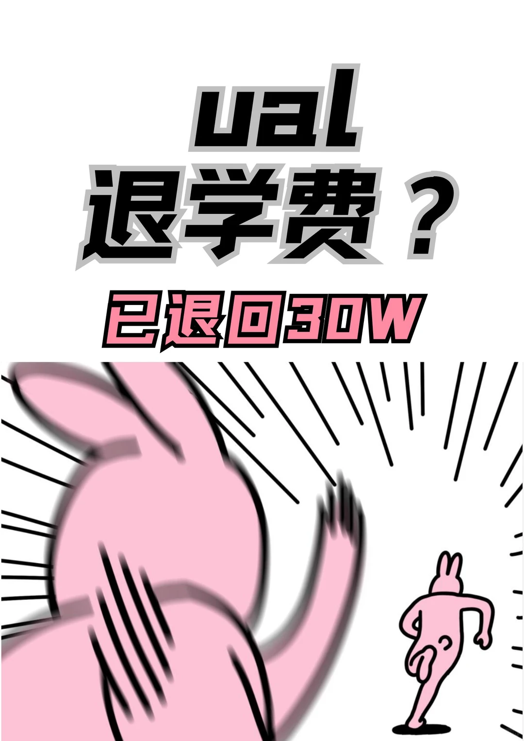 ual已退回学费30w!,图片 1