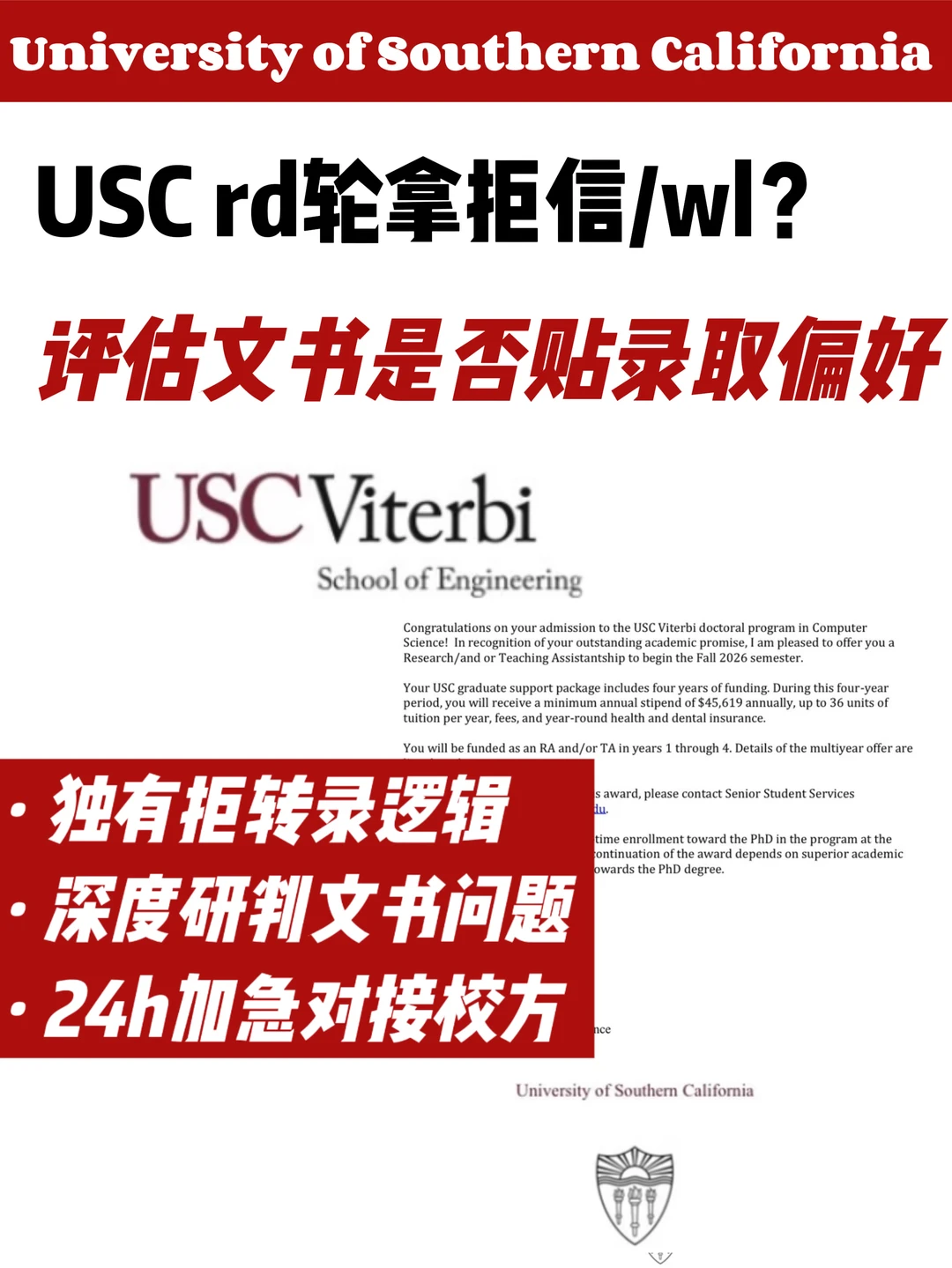 USC RD放榜被拒 加急研判文书后拒转录成功!,图片 1