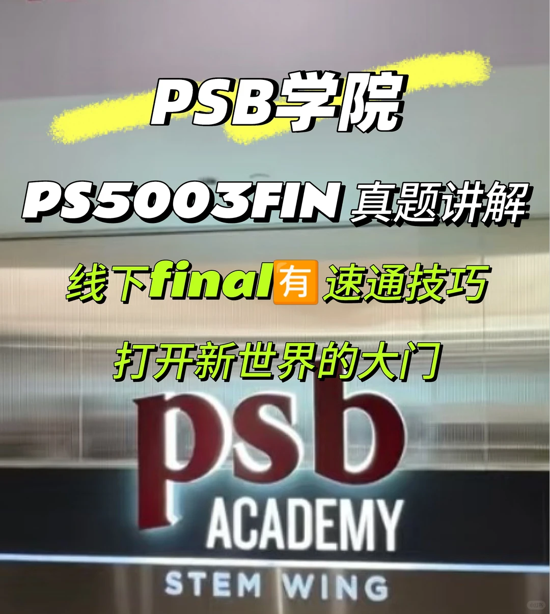 新加坡psb学院 线下final考前急救🆘,图片 1