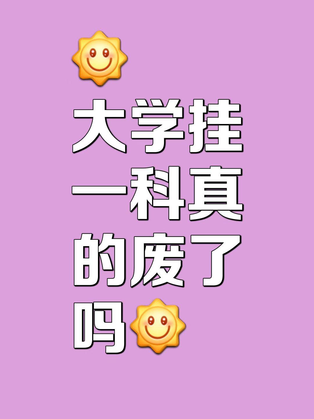大学挂科了会怎样?,图片 1