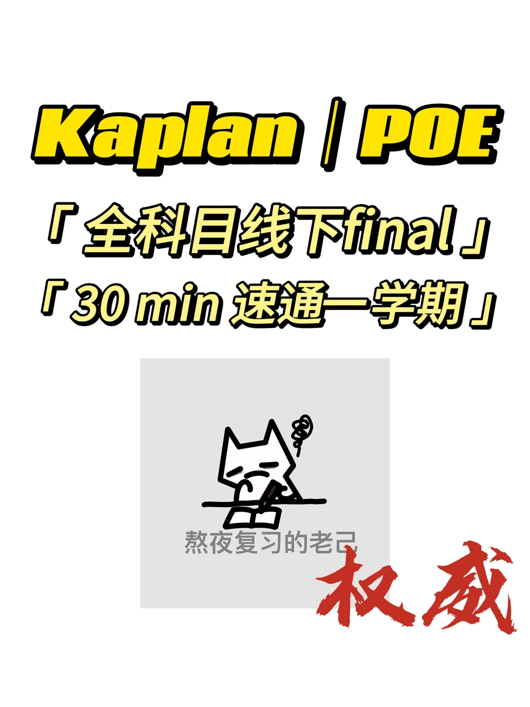Kaplan|poe 线下final救星来啦,图片 1