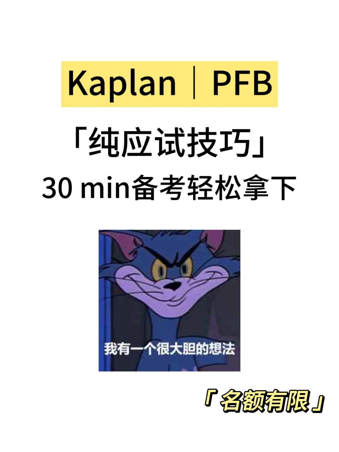 Kaplan|PFB期末考,30min速成!,图片 1