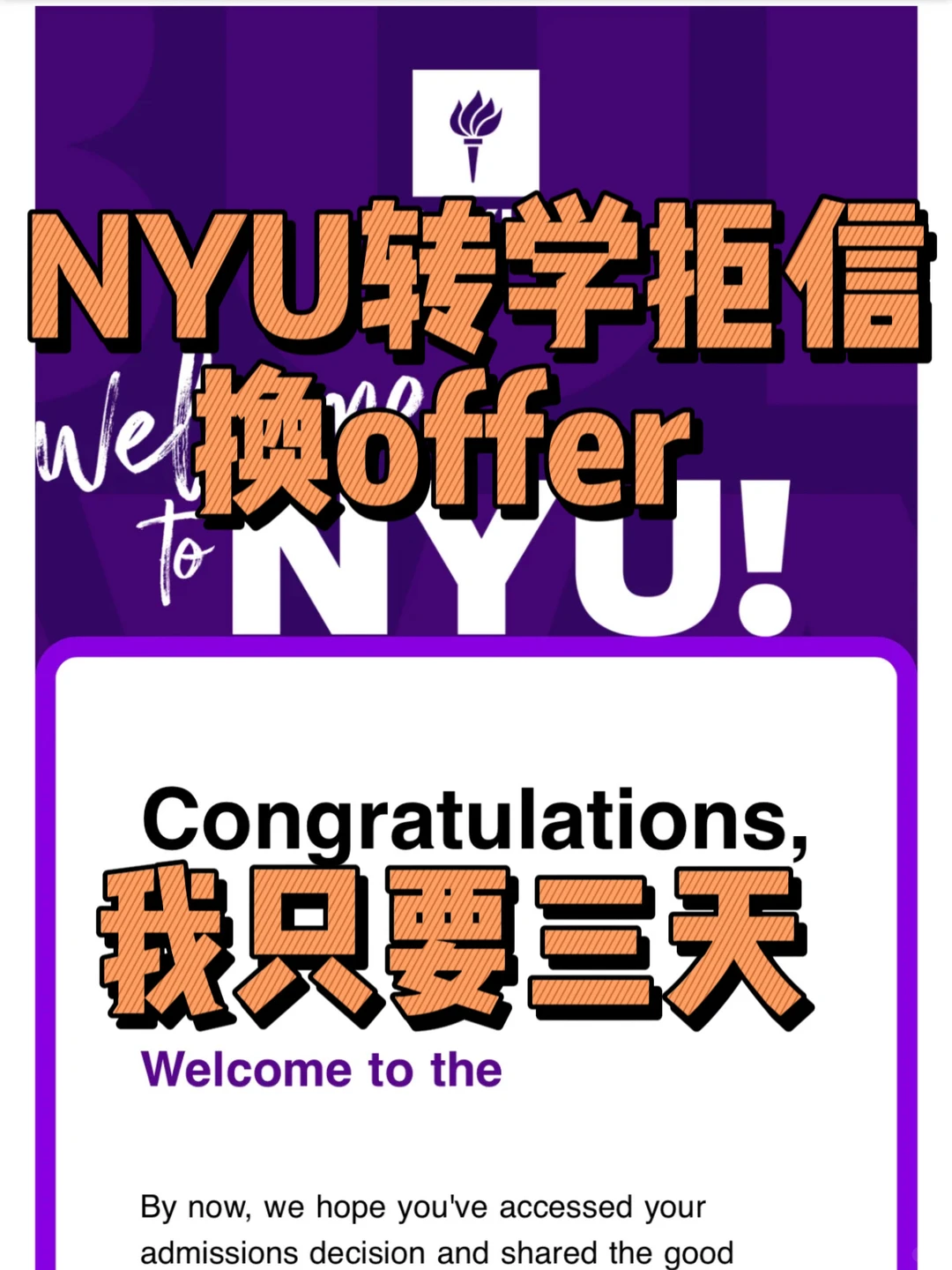 NYU转学6.21放榜扫尾,拿拒信的我稳捞,图片 2