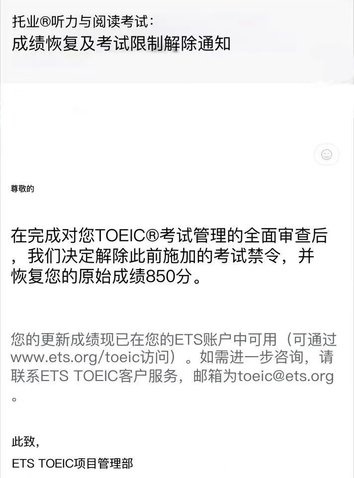 托业用了手段被禁考,已经成功解决恢复成绩,图片 1