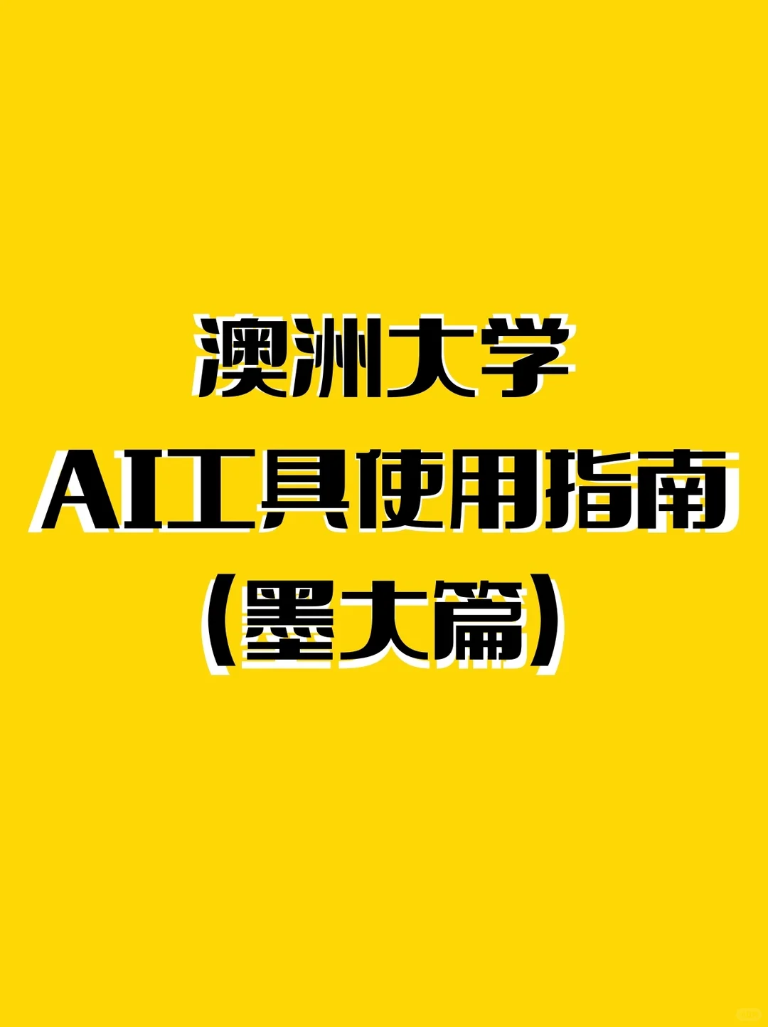 澳洲大学ai工具使用指南(墨大篇),图片 1