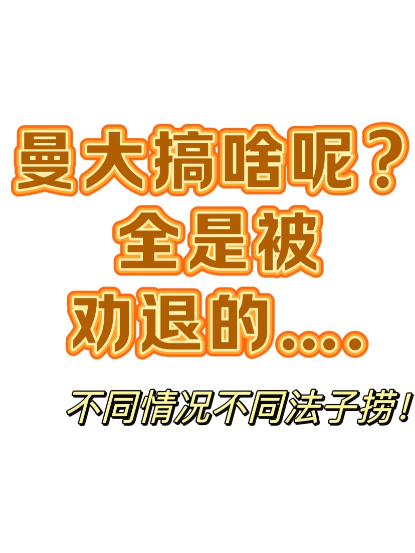曼大挂科4门,被劝退了...,图片 2