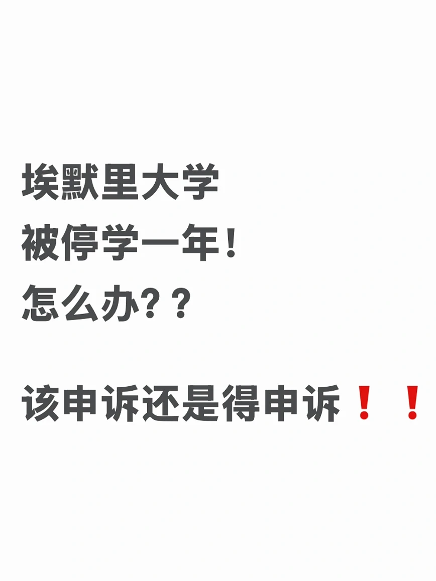 在埃默里被停学都能救,这是appeal界的神吧!,图片 1