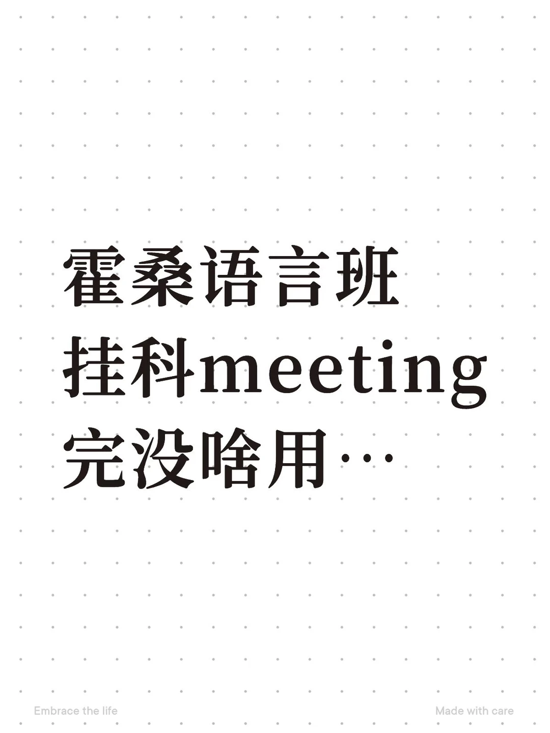 霍桑语言班meeting完不想重读怎么办,图片 1