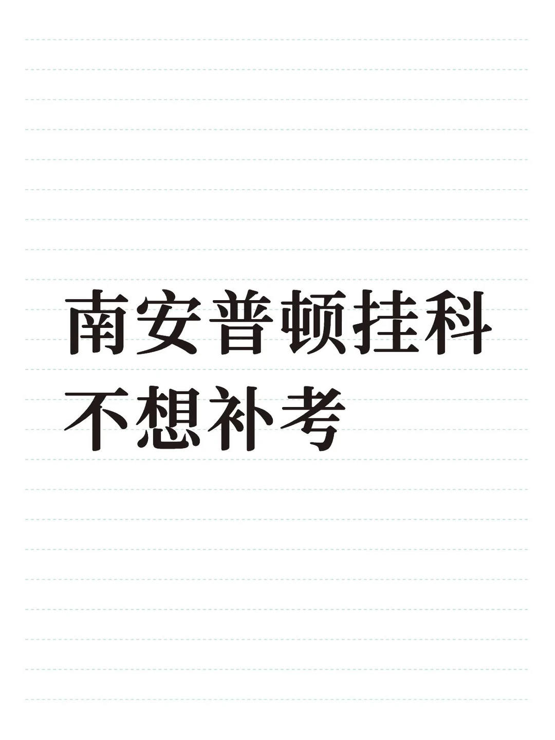 南安普顿必修课挂科可以不补考吗?,图片 1