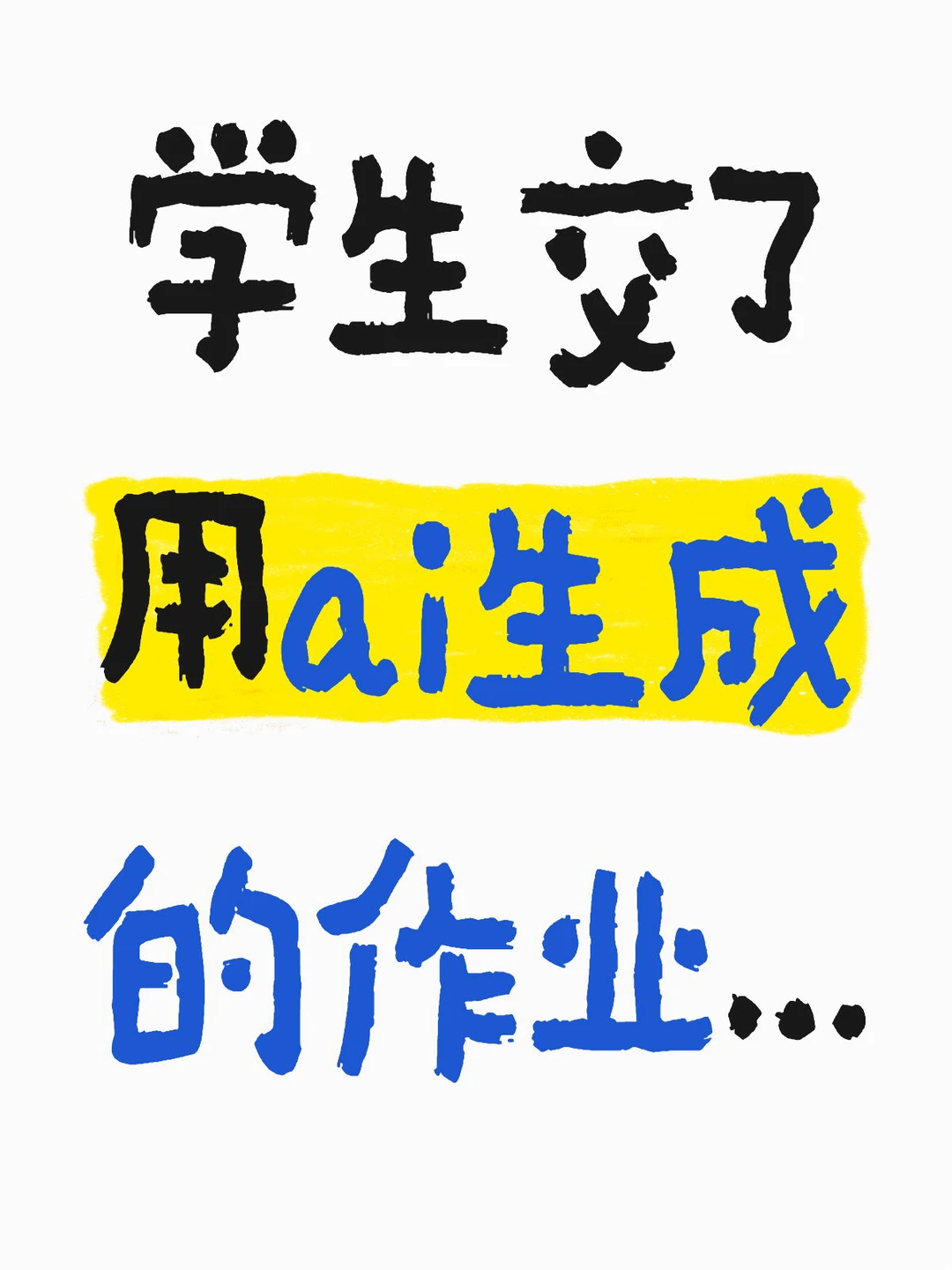 老师视角:同学,你说我给不给你学术不端呢?,图片 2