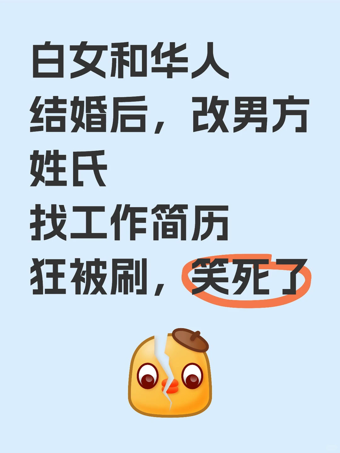 地狱笑话了,看姓氏刷简历结果误伤友军,图片 1