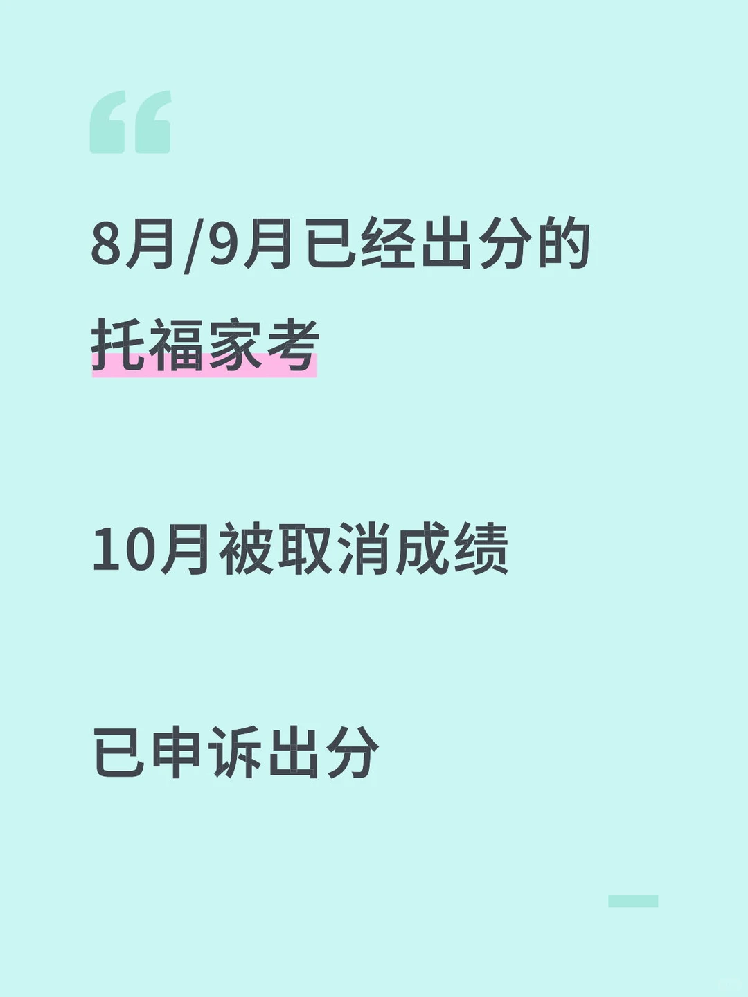 9月考的托福家考10月被取消,已申诉恢复,图片 2