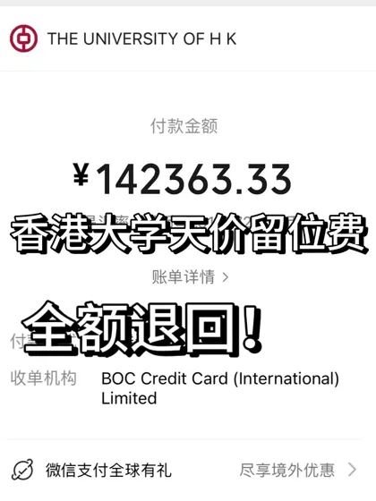 港大留位费full refund，这波操作如何呢🥳！