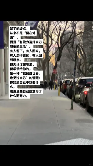 留学的“终点”是有能力选择自己想要的生活