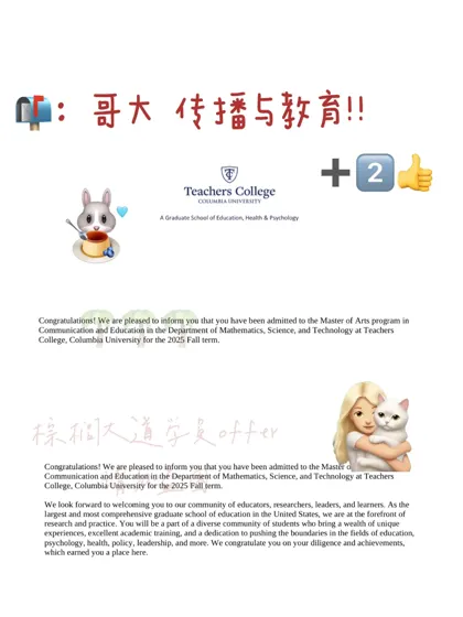 是谁6月惊喜收到哥大 Comm&Edu offer!!!
