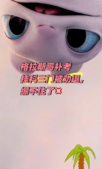 格拉斯哥补考挂科三门被劝退，绷不住了💢