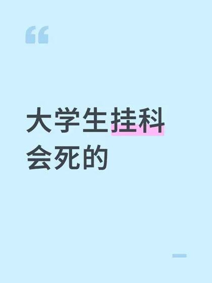 985学生到大二下已经挂了五门怎么办