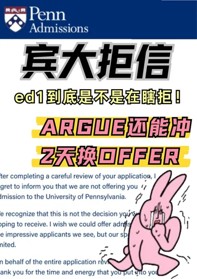 宾大拒信argue真能行！2天换梦校offer