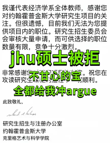 背景好却被JHU拒？argue两周逆袭拿offer干货💔