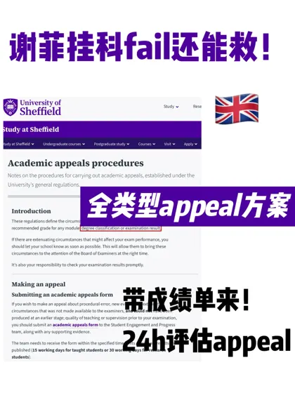 谢菲挂科还能救！不延毕重修，直接appeal通过