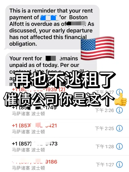🇺🇸没交房租回国，催债公司电话一天八通！