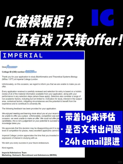 IC本科模板拒信翻盘｜真的能argue到offer！