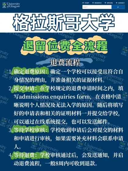 格拉斯哥大学退留位费流程政策解读
