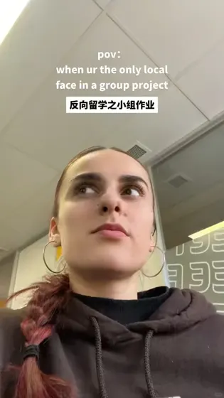 当你去留学 但小组都说中文