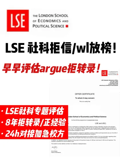 LSE社会学刚发拒信/wl黄金申诉期评估拒转录