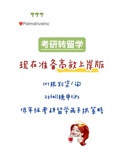以防还有人不知道考完研如何高效准备留学👇