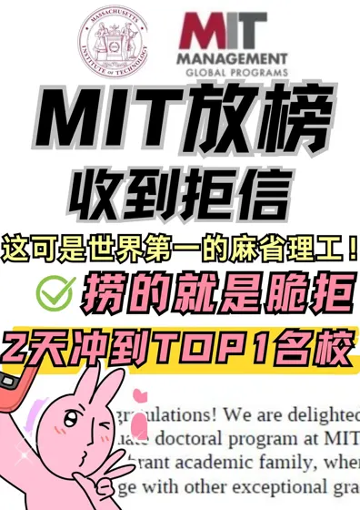 MIT不是彩票是你的来时路！拒信我能捞！