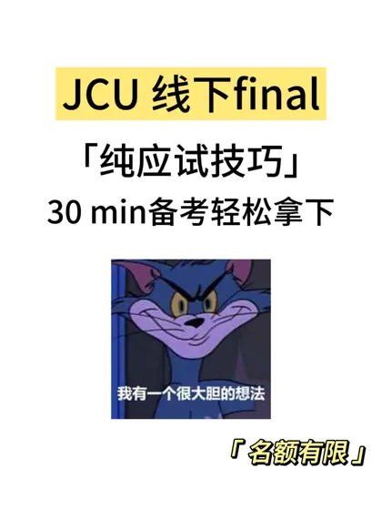 JCU线下final別焦虑呀~